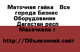 Маточная гайка - Все города Бизнес » Оборудование   . Дагестан респ.,Махачкала г.